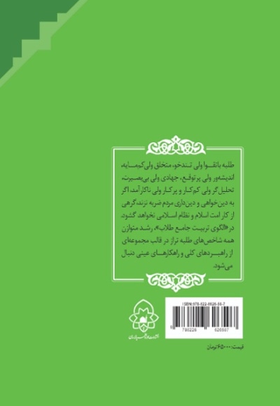 الگوی تربیت جامع طلاب